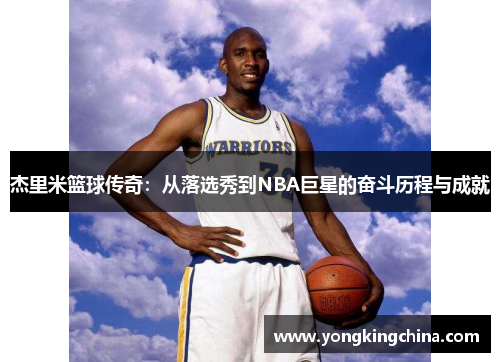 杰里米篮球传奇：从落选秀到NBA巨星的奋斗历程与成就