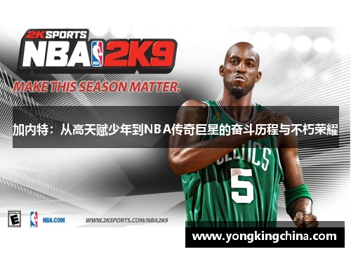 加内特：从高天赋少年到NBA传奇巨星的奋斗历程与不朽荣耀